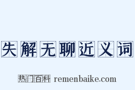 失解无聊近义词是什么意思的图片